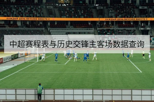 中超赛程表与历史交锋主客场数据查询