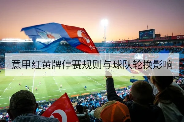 中超赛程表与历史交锋主客场数据查询