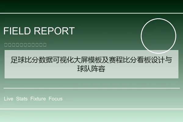 足球比分数据可视化大屏模板及赛程比分看板设计与球队阵容