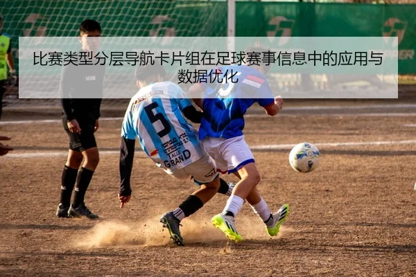 比赛类型分层导航卡片组在足球赛事信息中的应用与数据优化