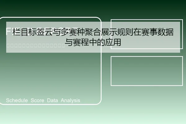 栏目标签云与多赛种聚合展示规则在赛事数据与赛程中的应用