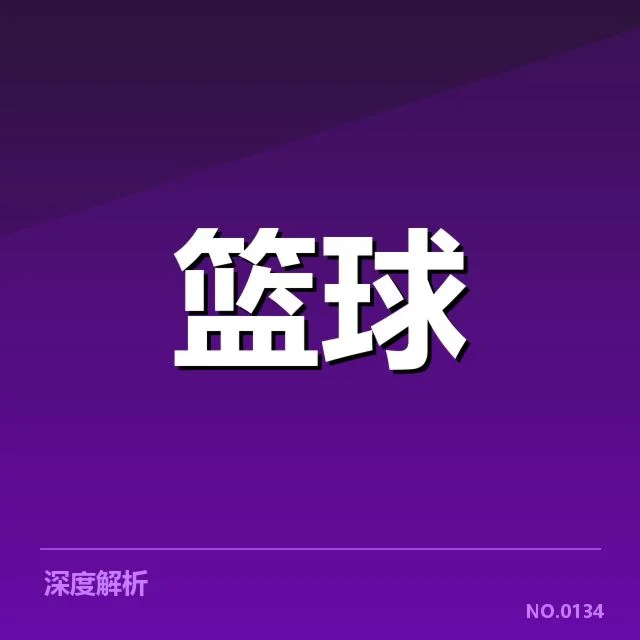 确定的交易名单与赛程安排披露