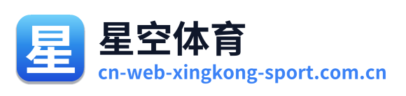 星空体育